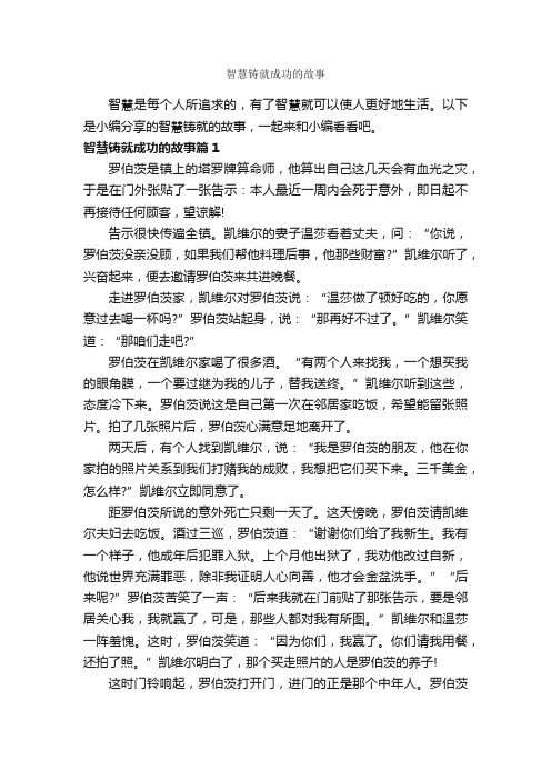 智慧铸就成功的故事_励志故事