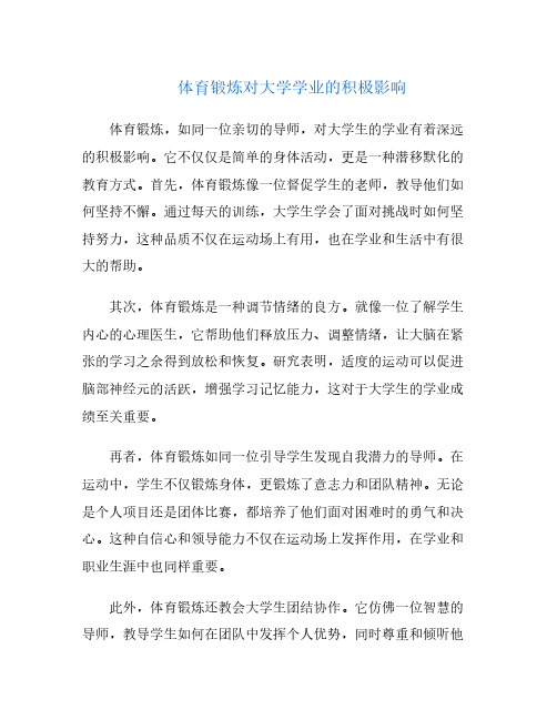 体育锻炼对大学学业的积极影响