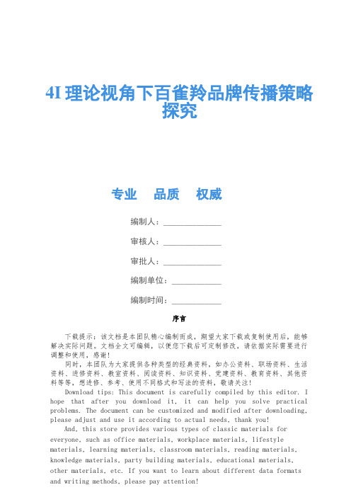 4I理论视角下百雀羚品牌传播策略研究