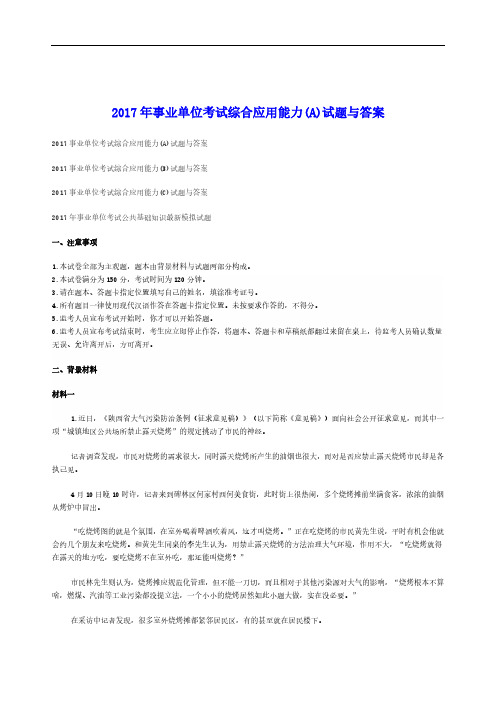 【精品】2017年事业单位联考综合应用能力(A)试题与答案