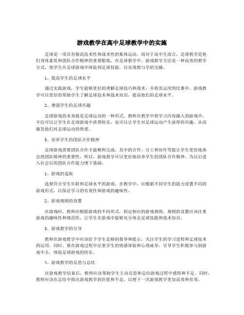 游戏教学在高中足球教学中的实施