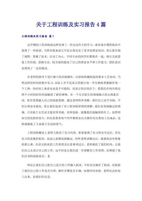 关于工程训练及实习报告4篇