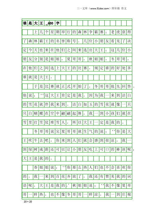 四年级作文：谁是大王_400字