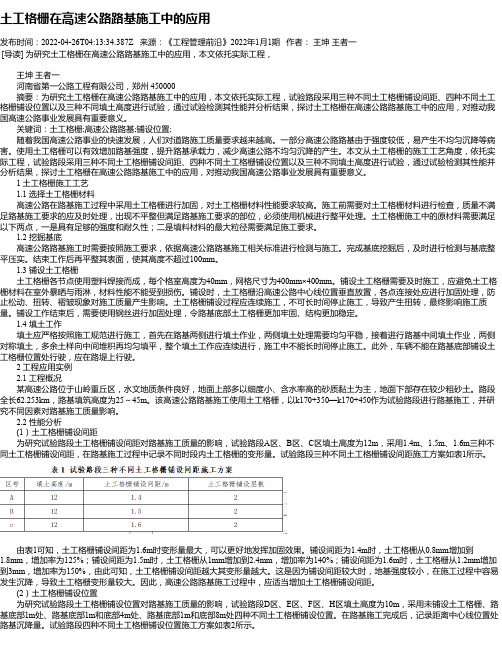 土工格栅在高速公路路基施工中的应用