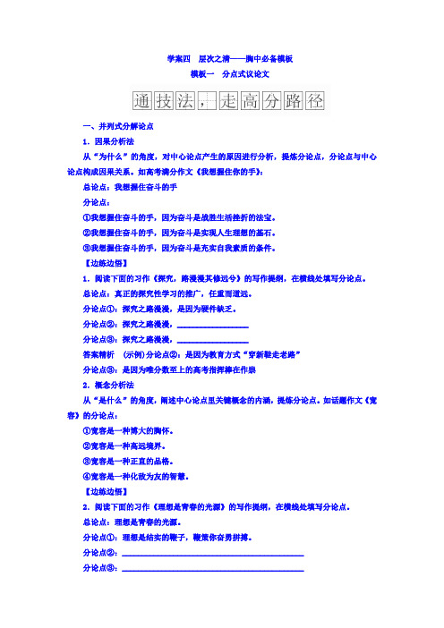 2018年高考考点完全题语文考点通关练文档 学案四 层次之清——胸中必备模板 模板一 分点式议论文