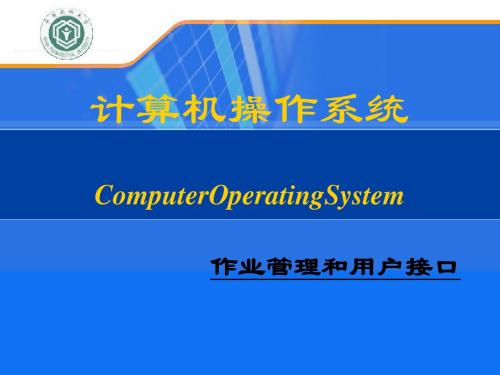 计算机操作系统作业管理和用户接口培训教材(PPT 56张)