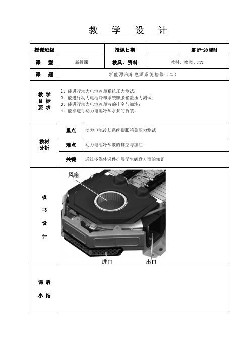 新能源汽车电气技术教案27-28-新能源电源系统检修