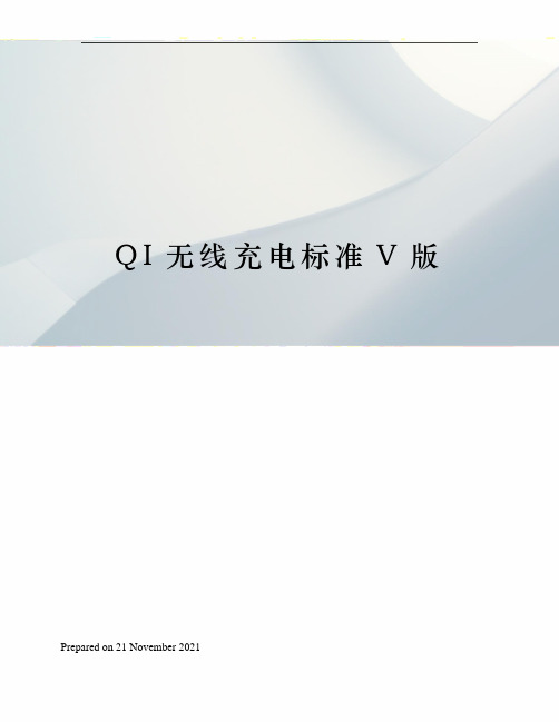 QI无线充电标准V版