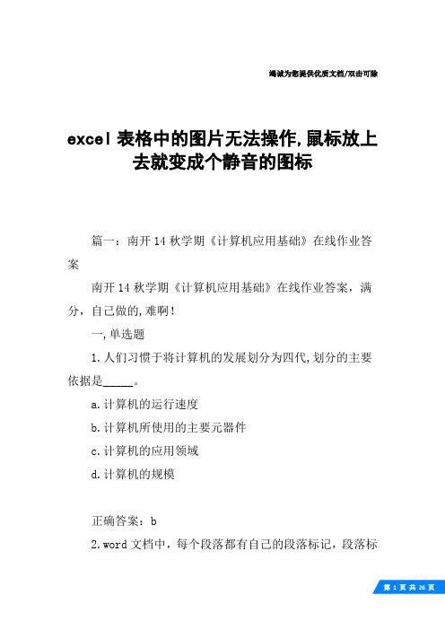 excel表格中的图片无法操作,鼠标放上去就变成个静音的图标