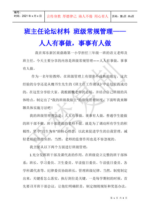 班主任论坛材料 班级常规管理——人人有事做,事事有人做