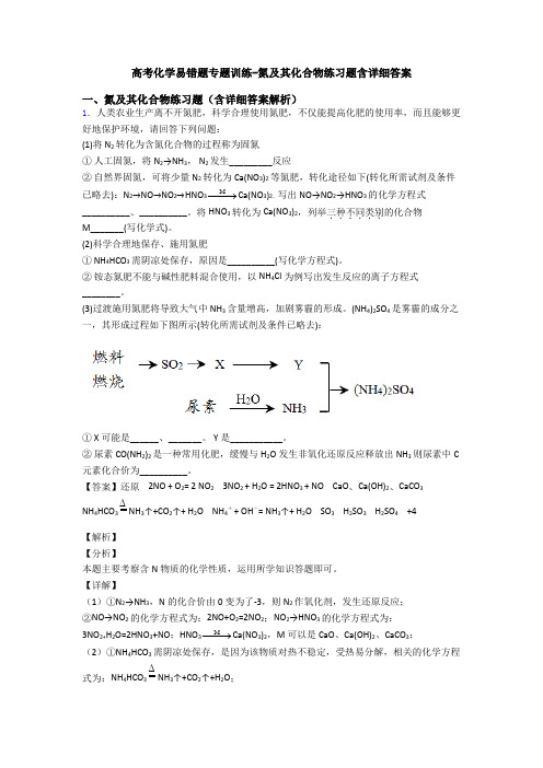 高考化学易错题专题训练-氮及其化合物练习题含详细答案