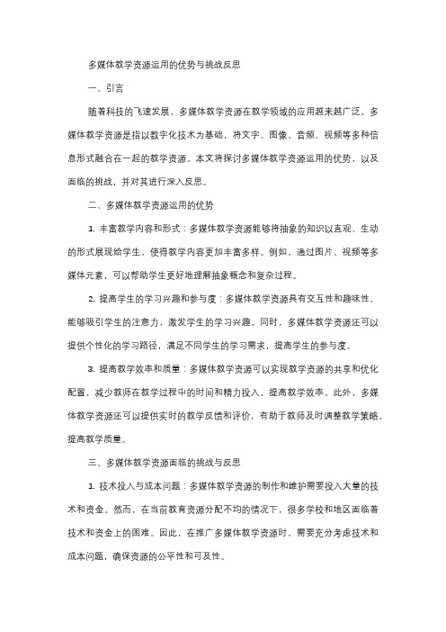  多媒体教学资源运用的优势与挑战反思