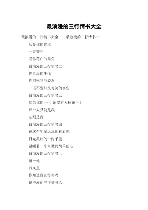 最浪漫的三行情书大全