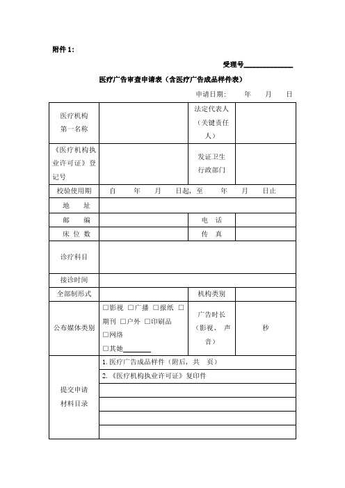 医疗广告审查申请表含医疗广告成品样件表模板