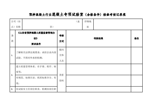 预拌混凝土专项试验室合格条件暨检查考核记录表