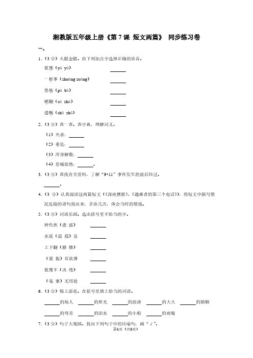 湘教版五年级(上)《第7课 短文两篇》同步练习卷 (2)