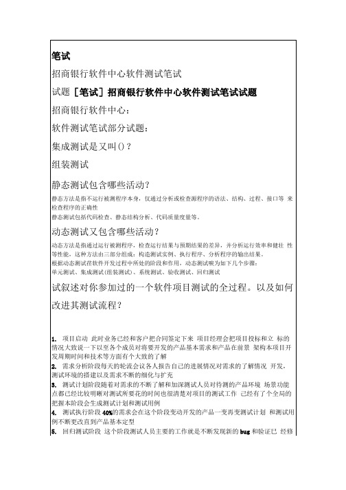 笔试_招商银行软件中心软件测试笔试试题.doc