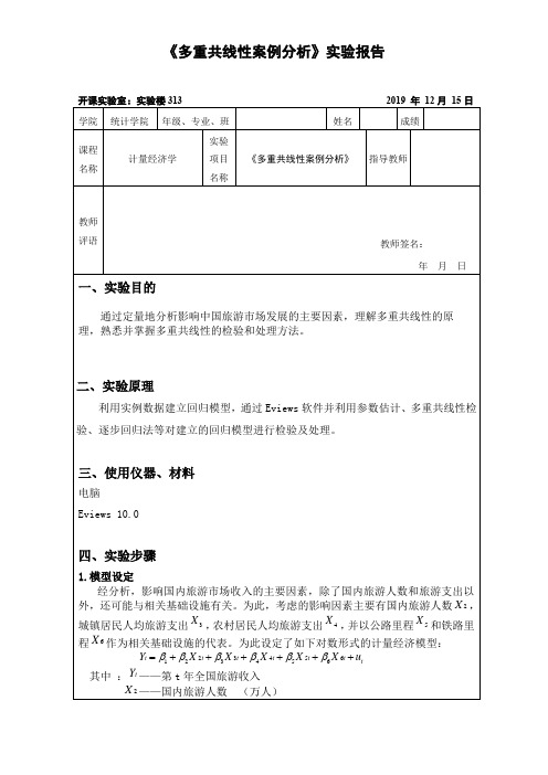 多重共线性案例分析实验报告