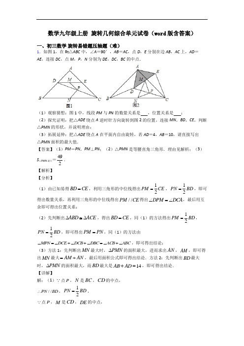 数学九年级上册 旋转几何综合单元试卷(word版含答案)