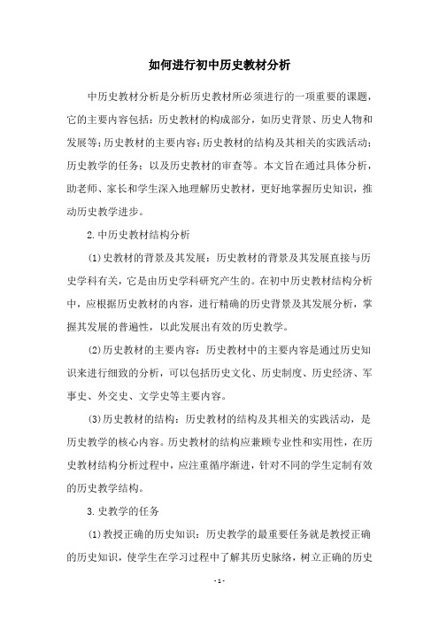 如何进行初中历史教材分析