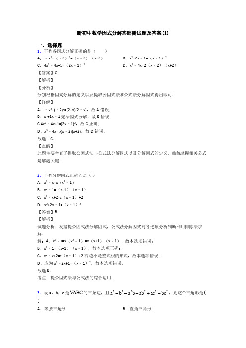 新初中数学因式分解基础测试题及答案(1)