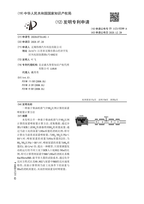 一种基于柴油机排气中NO比例计算的尿素喷射量计算方法[发明专利]