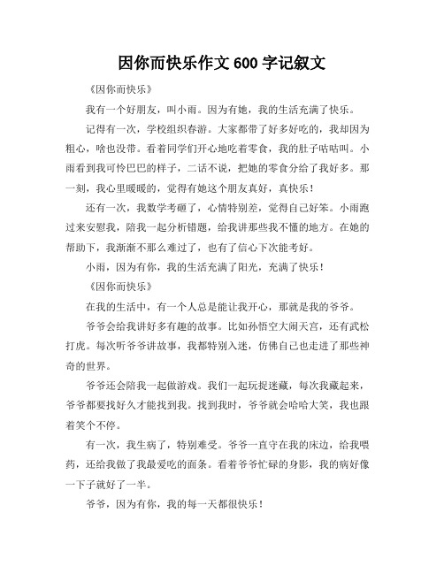 因你而快乐作文600字记叙文