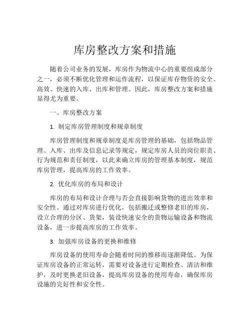 库房整改方案和措施