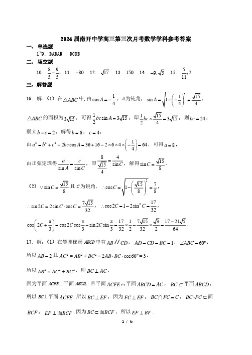 天津南开中学2024届高三第三次月检测答案