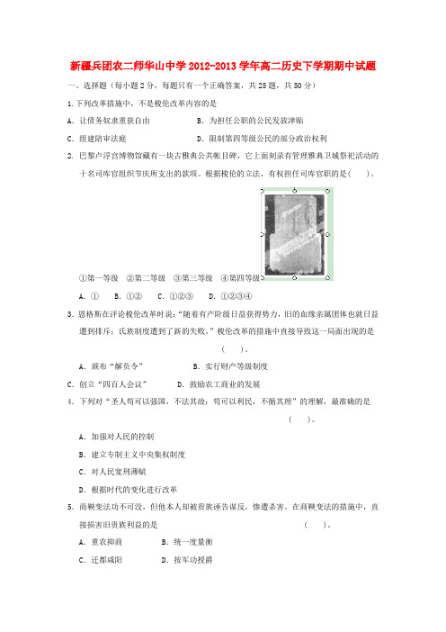 新疆兵团农二师华山中学高二历史下学期期中试题