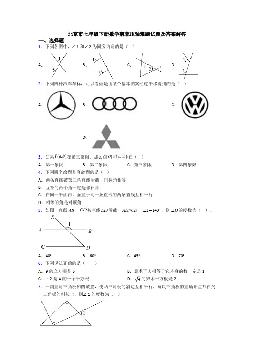 北京市七年级下册数学期末压轴难题试题及答案解答