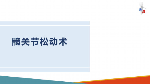 运动治疗技术 关节松动技术 髋关节松动术