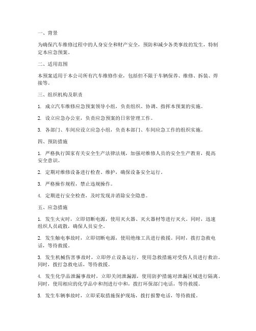 汽车维修应急预案措施