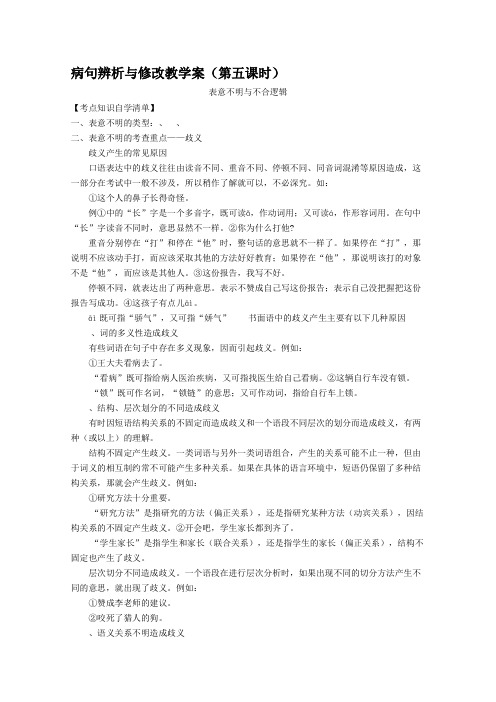 高考复习病句辨析与修改教学案(第五课时)——表意不明与不合逻辑 人教课标版(免费下载优秀版)