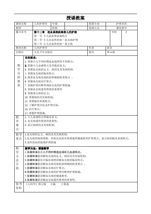 重医大儿科护理学教案12造血系统疾病患儿的护理