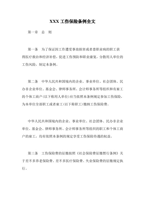 XXX工伤保险条例全文