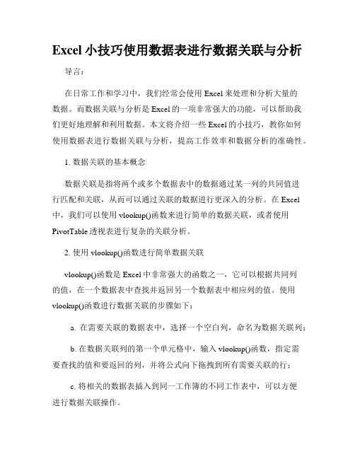 Excel小技巧使用数据表进行数据关联与分析