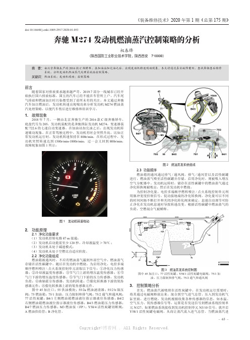 奔驰M274发动机燃油蒸汽控制策略的分析