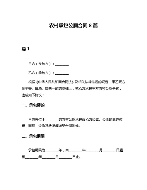 农村承包公厕合同8篇