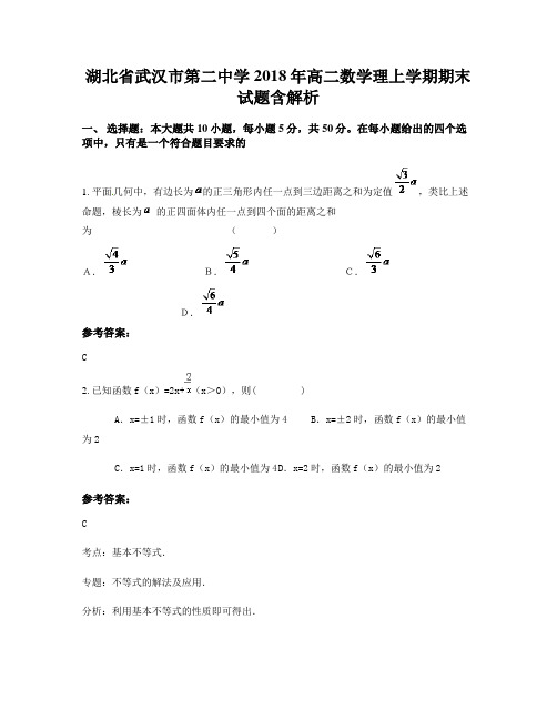 湖北省武汉市第二中学2018年高二数学理上学期期末试题含解析