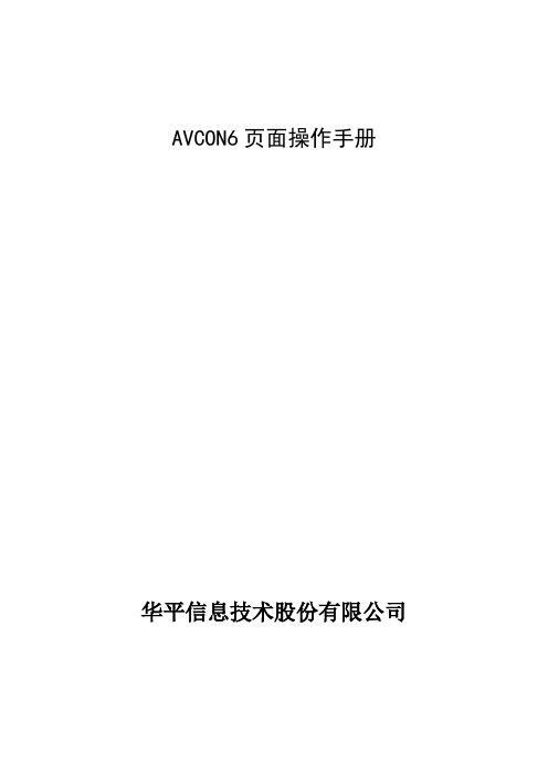 avcon 视频会议系统后台操作