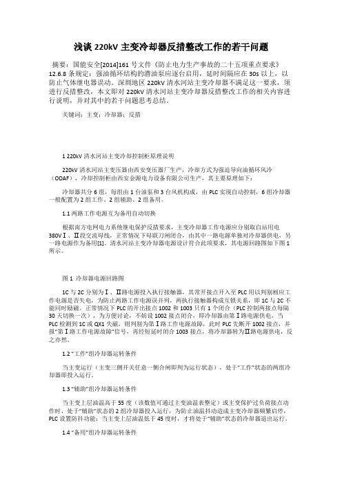 浅谈220kV主变冷却器反措整改工作的若干问题