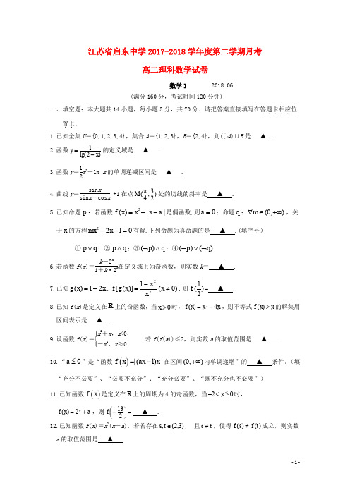 江苏省启东中学高二数学下学期第二次月考试题 理