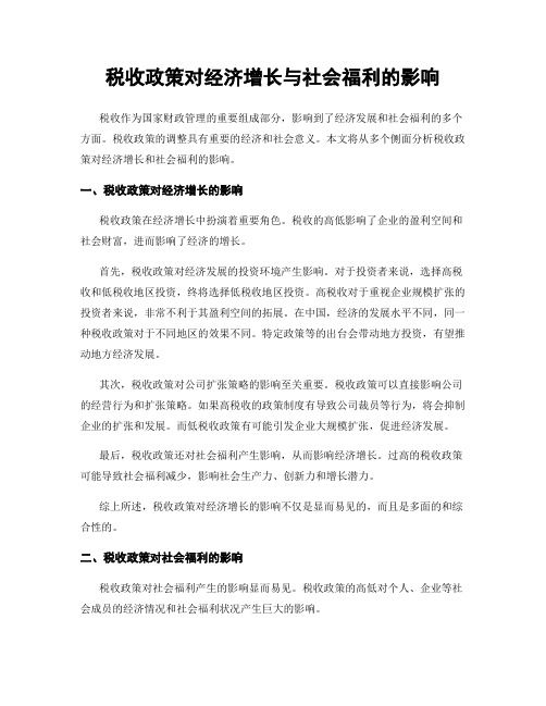 税收政策对经济增长与社会福利的影响