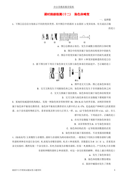 2018-2019年高中生物课时跟踪检测十二染色体畸变浙科版必修2