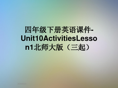 四年级下册英语课件-Unit10ActivitiesLesson1北师大版(三起)