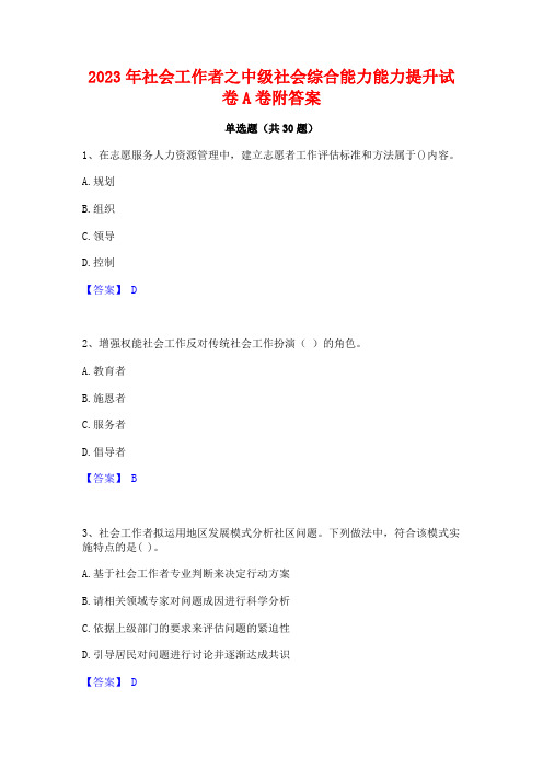 2023年社会工作者之中级社会综合能力能力提升试卷A卷附答案