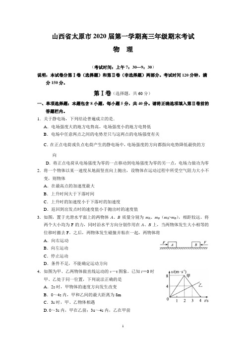 山西省太原市2020届第一学期高三年级期末考试(物理)