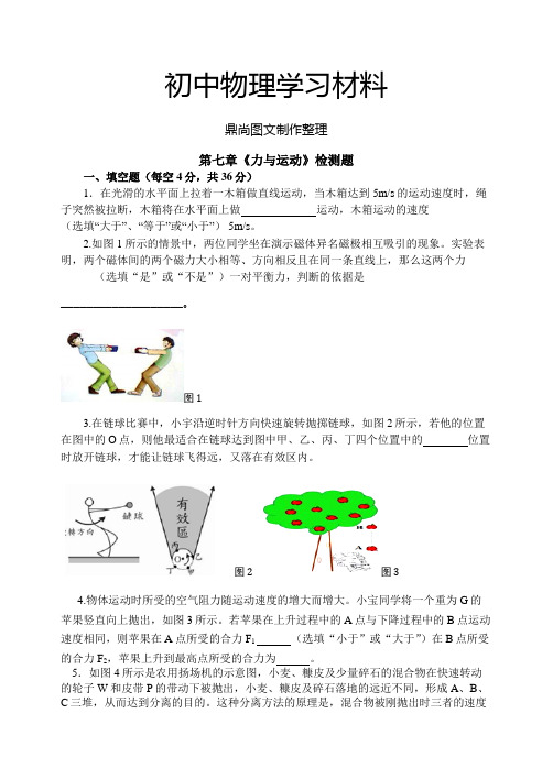 沪科版八年级物理试卷第七章《力与运动》检测题.docx