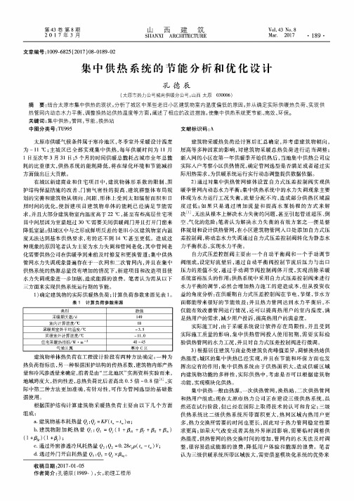 集中供热系统的节能分析和优化设计